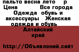 пальто весна-лето  44р. › Цена ­ 4 200 - Все города Одежда, обувь и аксессуары » Женская одежда и обувь   . Алтайский край